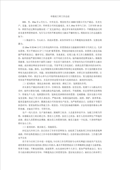 申报政工师工作总结