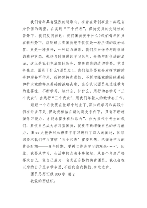 团员思想汇报800字_7.docx