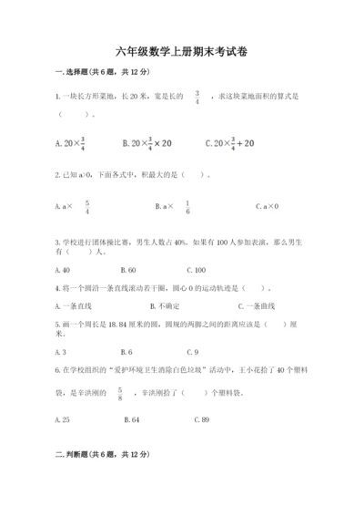 六年级数学上册期末考试卷及参考答案（b卷）.docx