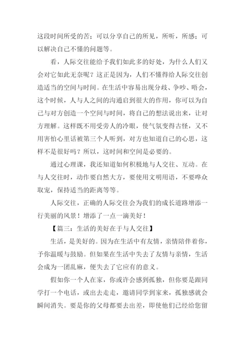 与人交往的作文.docx