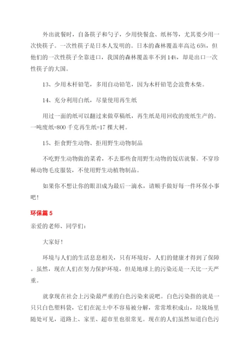 关于环保演讲稿范文合集六篇.docx