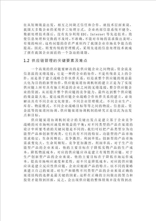 非中心化渠道协调机制条件下竞争供应链绩效研究数量经济学专业毕业论文