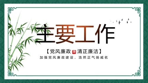 反腐倡廉党风廉政建设工作总结动态PPT模板