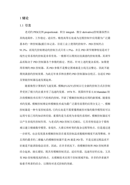 优秀毕业设计基于VC的模糊PID控制模块设计.docx