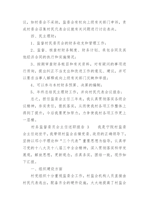 村务监督委员会主任述职报告.docx