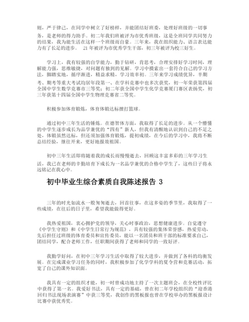 初中毕业生综合素质自我陈述报告.docx