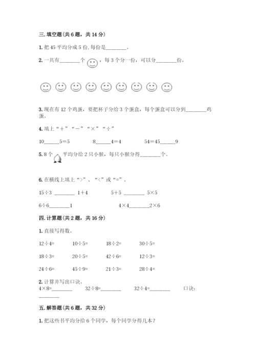 人教版二年级下册数学第二单元-表内除法(一)-测试卷(综合卷).docx