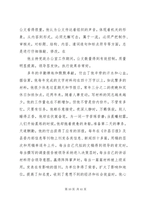 党办主任先进事迹.docx