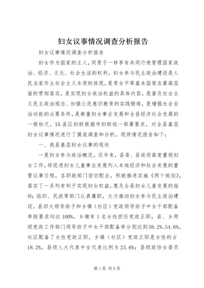 妇女议事情况调查分析报告.docx