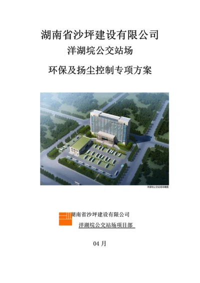 环境保护及综合施工扬尘专项专题方案.docx