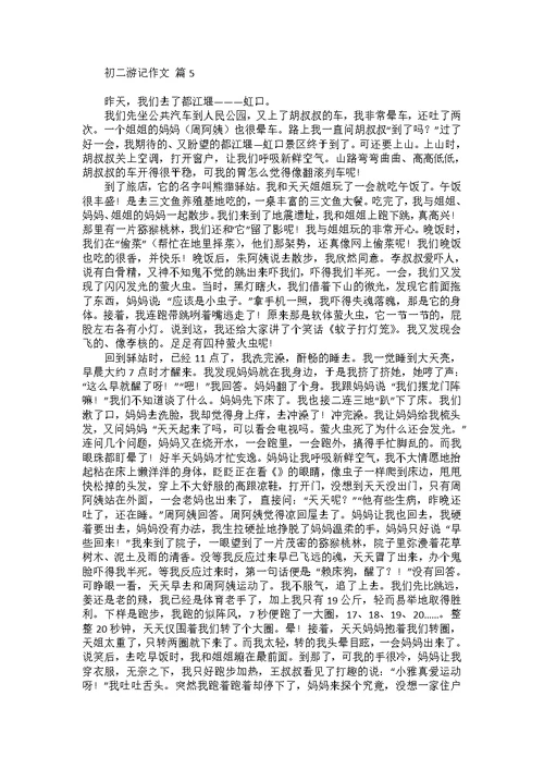初二游记作文汇总六篇