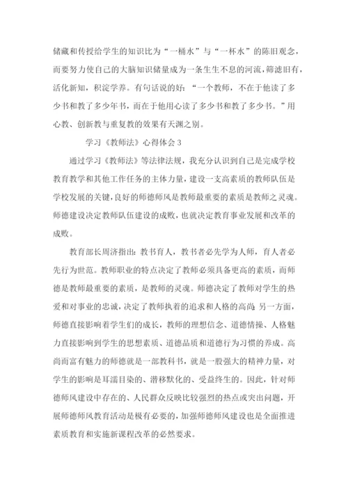 学习《教师法》心得体会3篇.docx