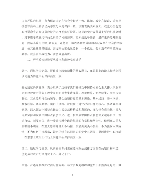 精编党员纪律学习心得体会范文精选.docx