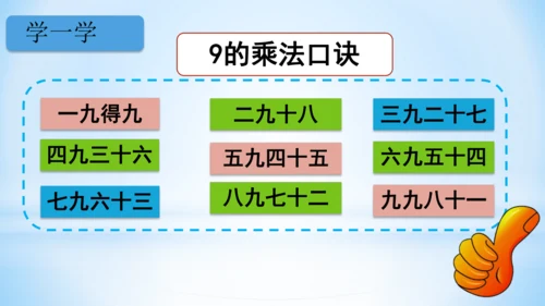 6.表内乘法（二）-9的乘法口诀课件(共28张PPT)二年级上册数学人教版