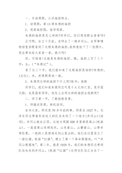 朱德的扁担教学设计.docx