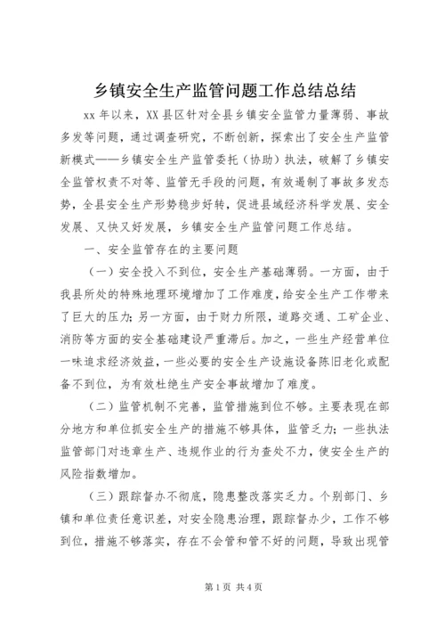 乡镇安全生产监管问题工作总结总结.docx