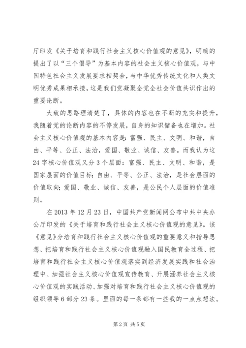 培育和践行社会主义核心价值观心得体会 (4).docx