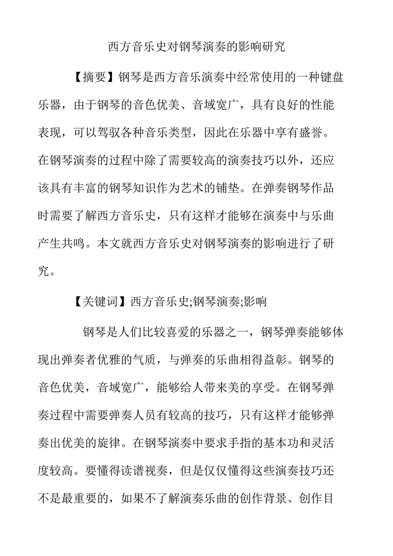 西方音乐史对钢琴演奏的影响研究