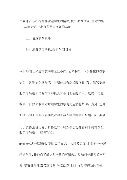 情感教育在英语中的价值