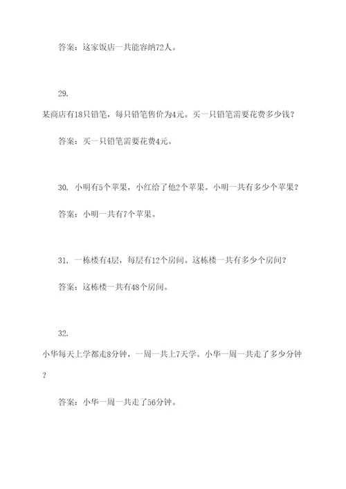 4年级上册乘法应用题