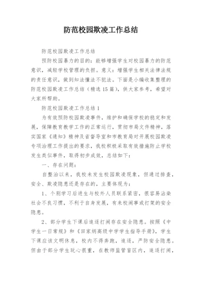 防范校园欺凌工作总结.docx