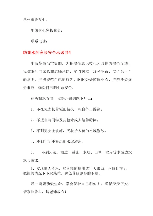 防溺水的家长安全承诺书