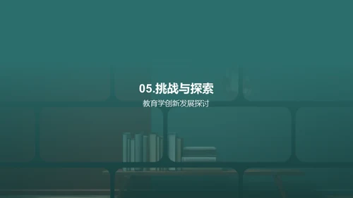 教育学的创新突破