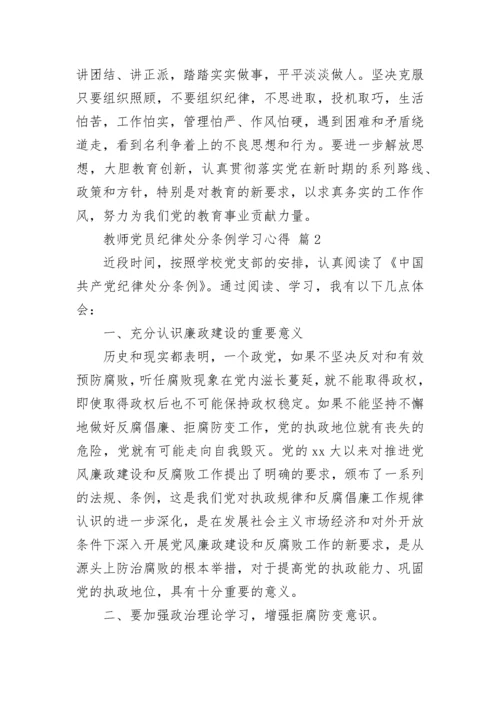 教师党员纪律处分条例学习心得.docx