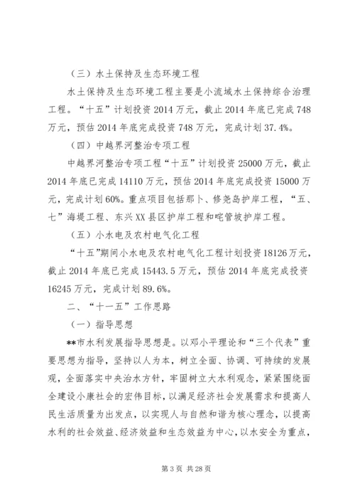 水利局十五工作总结及十一五工作思路计划(精选多篇).docx