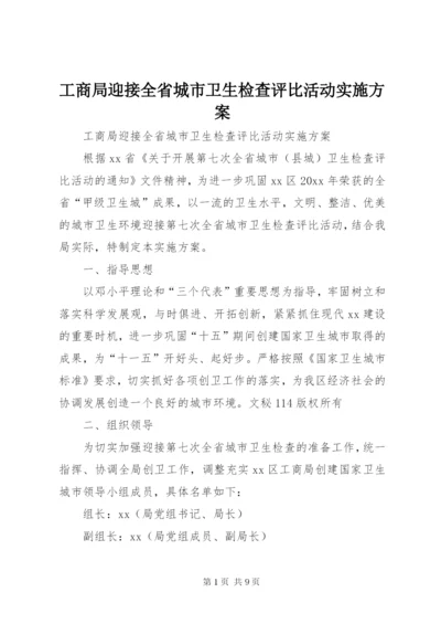 工商局迎接全省城市卫生检查评比活动实施方案.docx