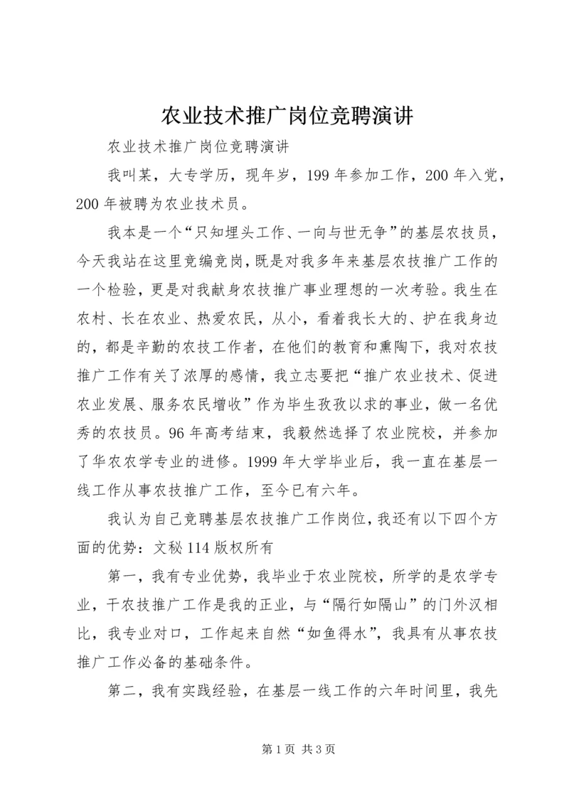 农业技术推广岗位竞聘演讲 (7).docx