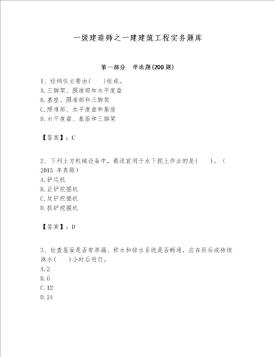 一级建造师之一建建筑工程实务题库一套