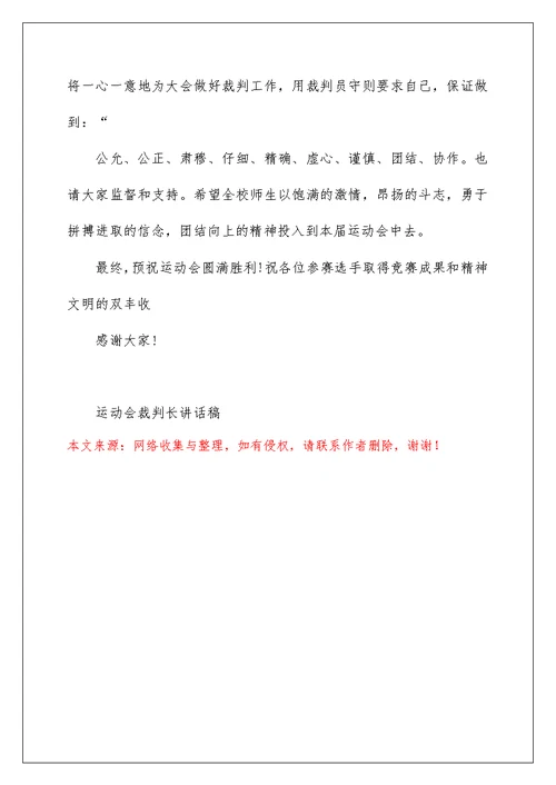 运动会裁判长讲话稿