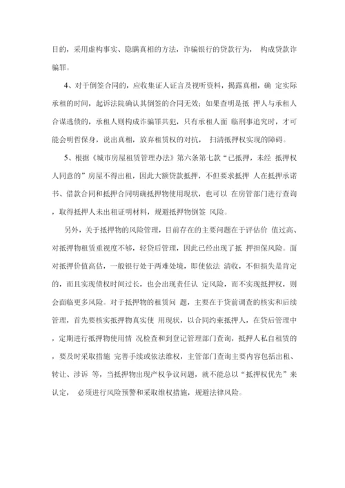 抵押物管理中存在的租赁风险与防范.docx