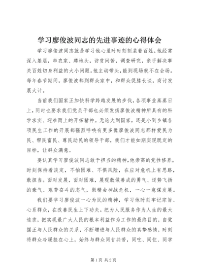 学习廖俊波同志的先进事迹的心得体会.docx