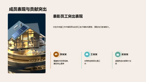 财务部门半年度回顾与展望