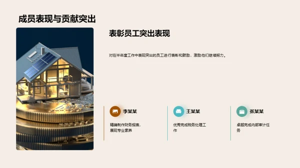 财务部门半年度回顾与展望