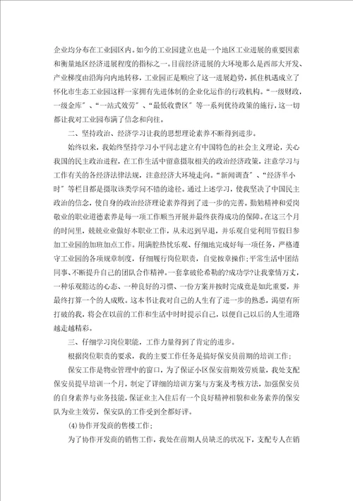 物业管理员试用期工作总结汇编15篇
