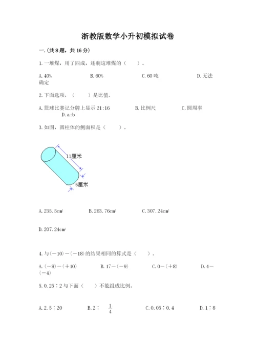 浙教版数学小升初模拟试卷含完整答案（全优）.docx