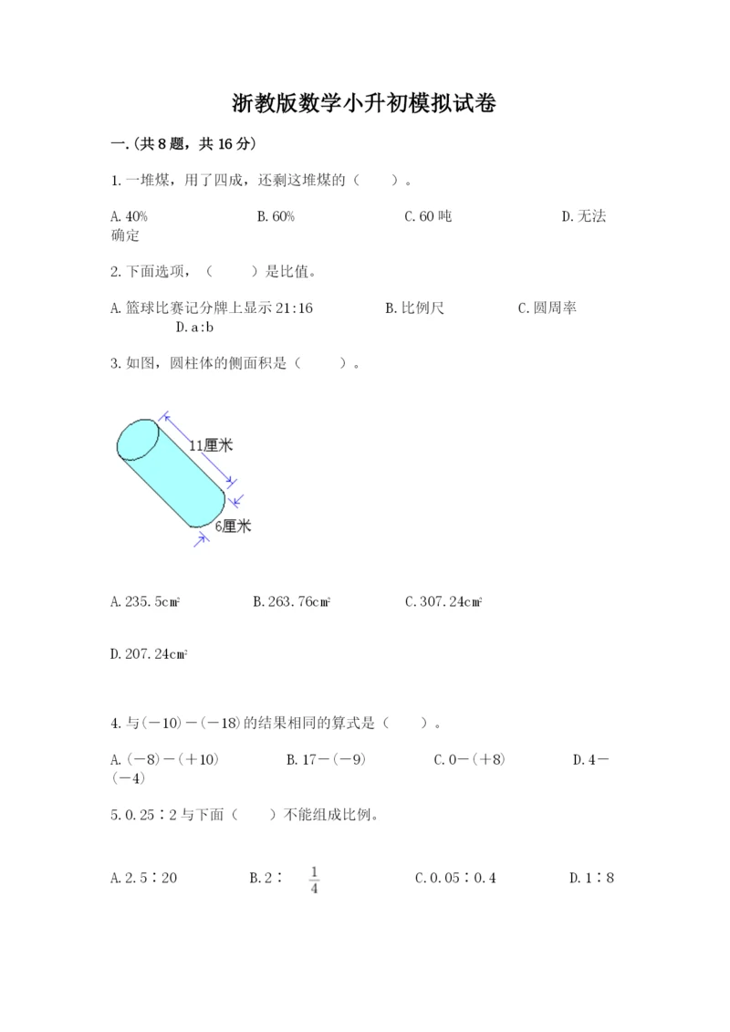 浙教版数学小升初模拟试卷含完整答案（全优）.docx