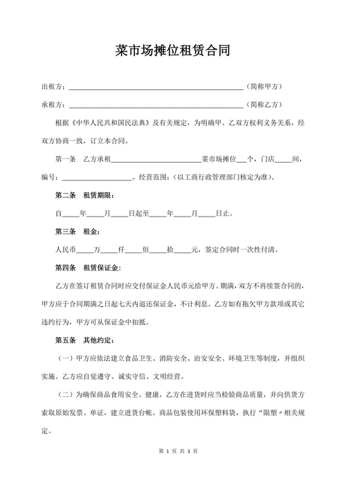 菜市场摊位租赁合同