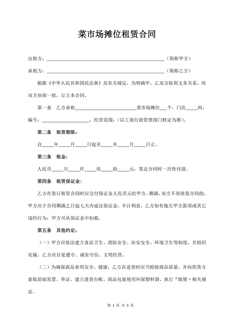 菜市场摊位租赁合同