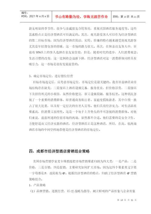 论文：成都市经济型酒店.docx