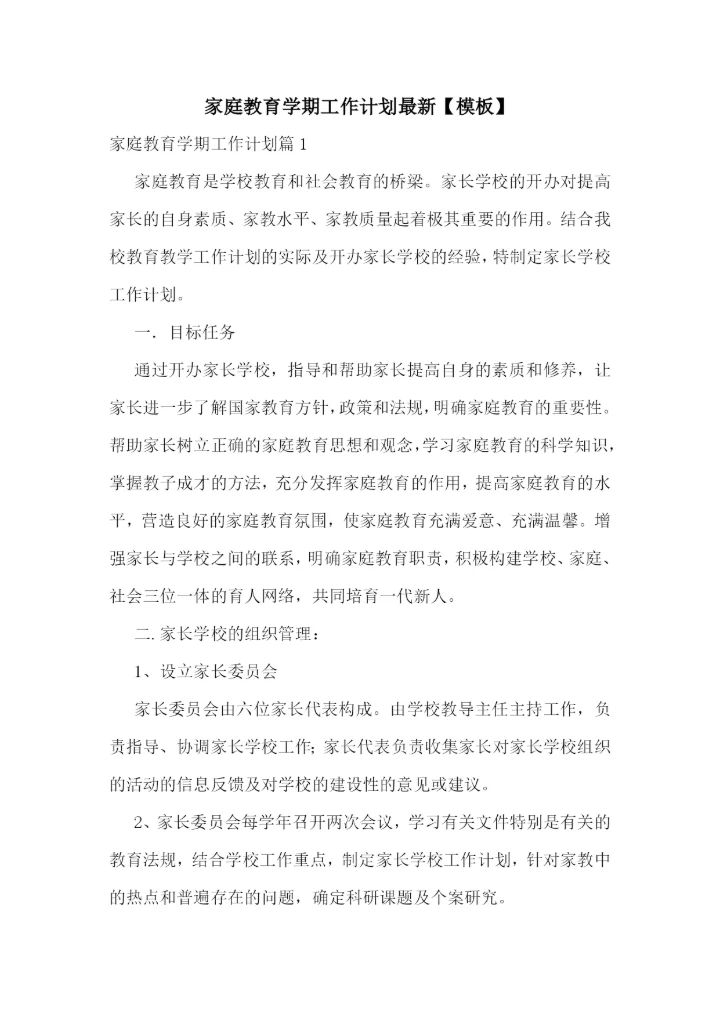 家庭教育学期工作计划最新【模板】.docx