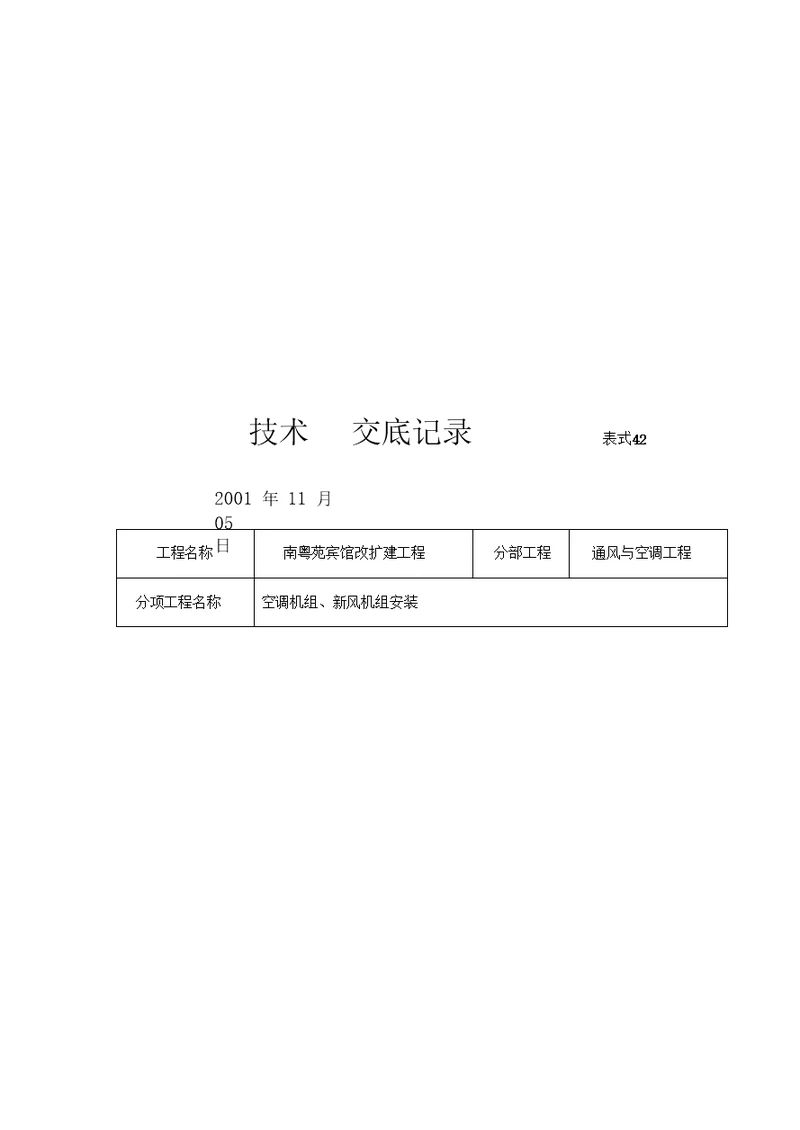 空调机组安装