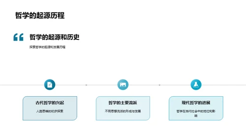 哲学探索之旅