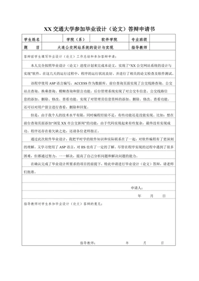 毕业设计（论文）答辩申请书