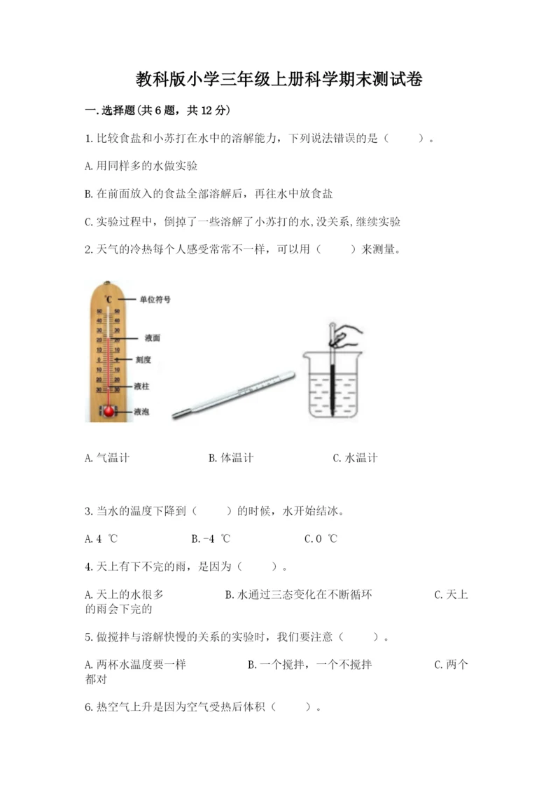 教科版小学三年级上册科学期末测试卷完美版.docx