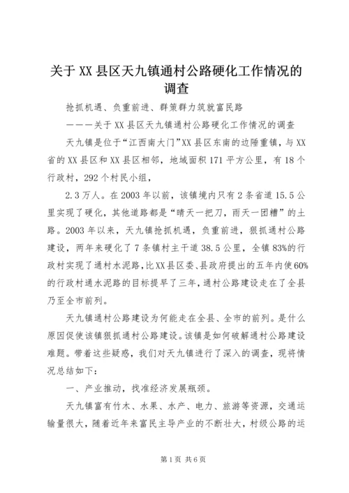 关于XX县区天九镇通村公路硬化工作情况的调查.docx