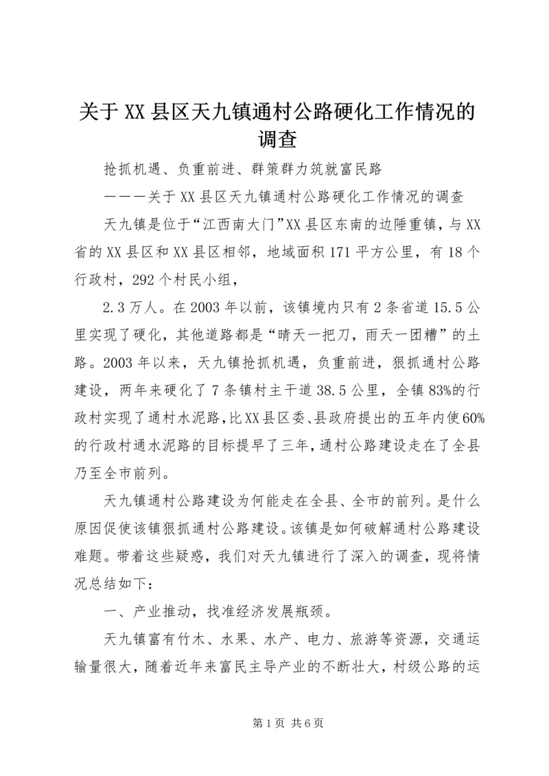 关于XX县区天九镇通村公路硬化工作情况的调查.docx